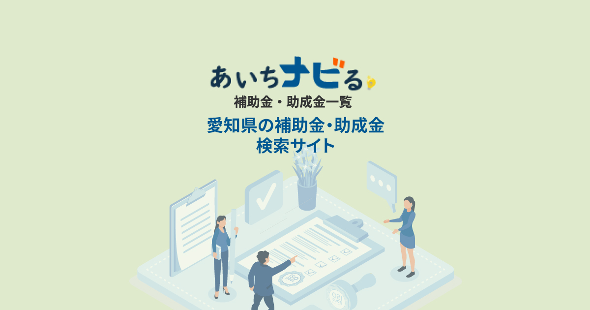 補助金・助成金一覧｜あいちナビる